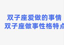 双子座爱做的事情 双子座做事性格特点